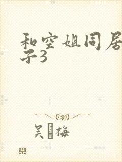 和空姐同居的日子3
