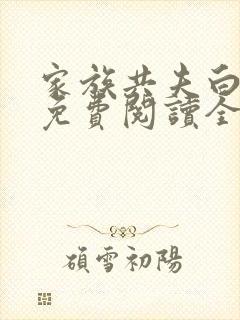 家族共夫白云间免费阅读全文笔趣阁