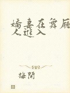 娇妻在舞厅被别人进入