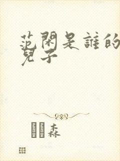 范闲是谁的亲生儿子