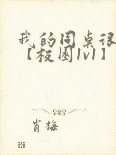 我的同桌很娇软【校园1v1】封面