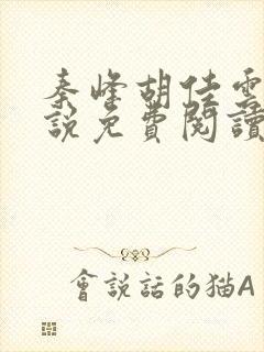 秦峰胡佳云的小说免费阅读