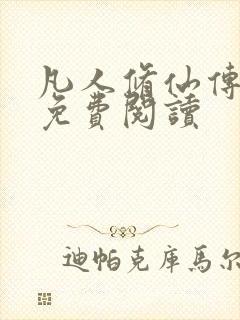 凡人修仙传小说免费阅读