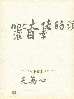 npc大佬的浇灌日常