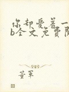 你却爱着一个sb全文免费阅读