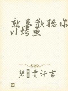 就喜欢听你叫1v1烤鱼