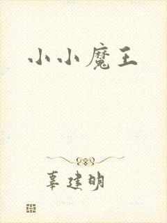 小小魔王