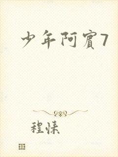 少年阿宾7