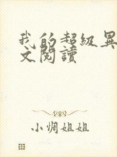 我的超级异能全文阅读