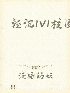 轻沉1V1校园封面