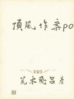 顶风作案po