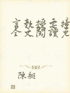 言教授要撞坏了全文阅读免费