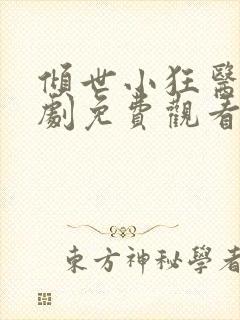 倾世小狂医电视剧免费观看完整版