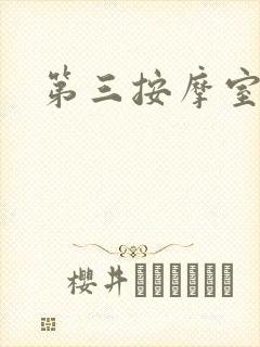 第三按摩室封面