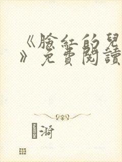 《脸红的儿媳妇》免费阅读