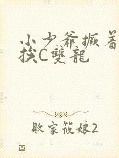 小少爷撅着屁股挨C双龙