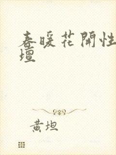 春暖花开性吧论坛