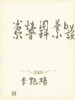 劣性圈养by夏尔骨科小说免费阅读