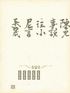 悉尼往事陈暮周晟言小说免费阅读