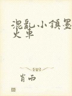 混乱小镇墨池砚火车