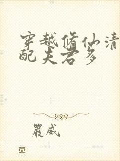 穿越修仙清纯女配夫君多