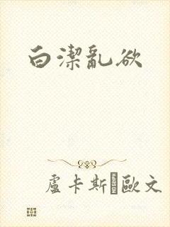 白洁乱欲