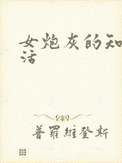 女炮灰的知青生活