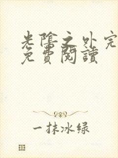 光阴之外完整版免费阅读