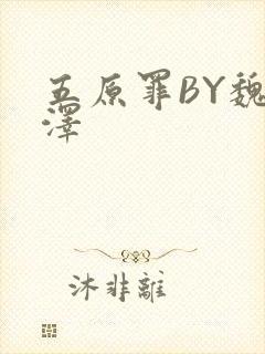 五原罪BY魏承泽