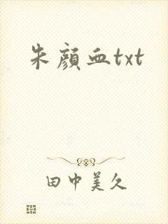 朱颜血txt