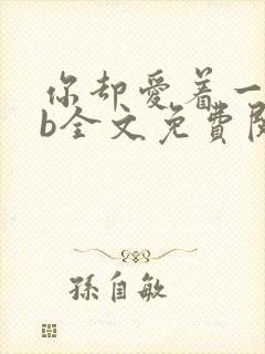 你却爱着一个sb全文免费阅读