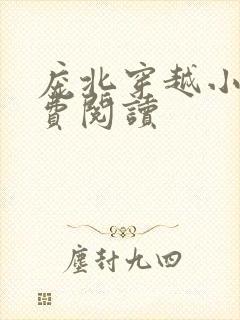 庞北穿越小说免费阅读