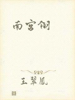 南宫翎