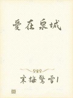 爱在泉城