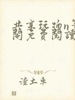 共享玩物n笔趣阁免费阅读小说