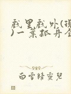 戏里戏外(现场)一叶孤舟全文免费阅读