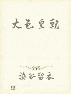 大色皇朝