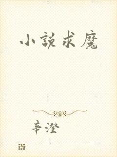 小说求魔