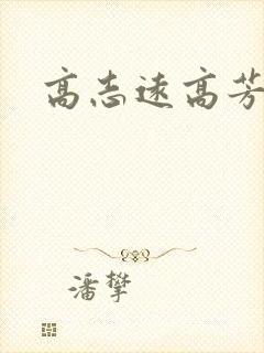 高志远高芳