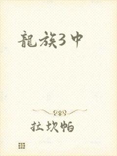 龙族3中