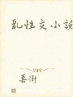 乱性交小说
