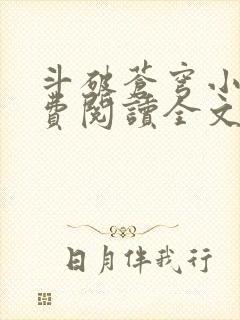 斗破苍穹小说免费阅读全文无弹窗