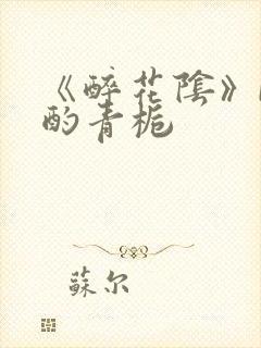 《醉花阴》by酌青栀