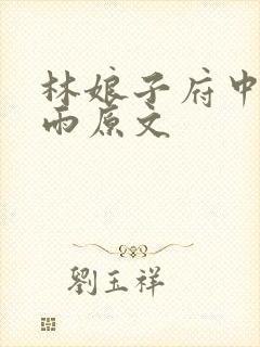 林娘子府中逢甘雨原文封面