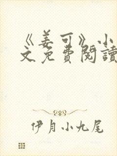 《姜可》小说全文免费阅读封面