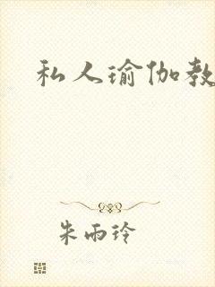 私人瑜伽教练封面