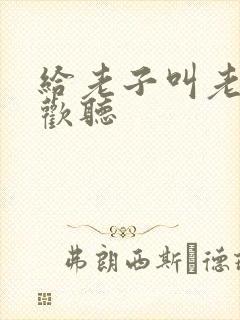 给老子叫老子喜欢听