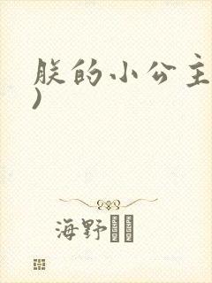朕的小公主(H)