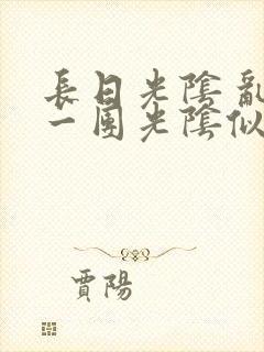 长日光阴 乱作一团光阴似箭