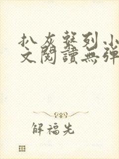 扒灰系列小说全文阅读无弹窗封面